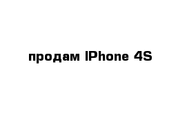 продам IPhone 4S